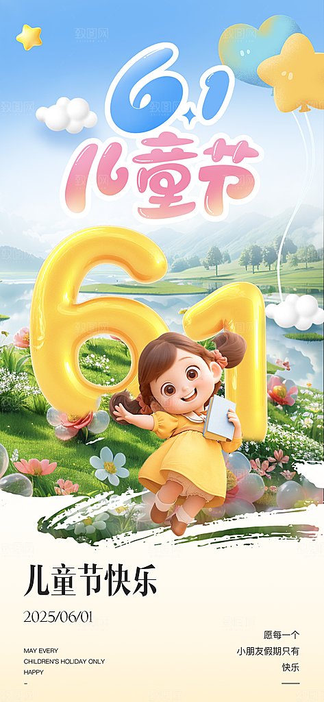国际儿童节六一海报