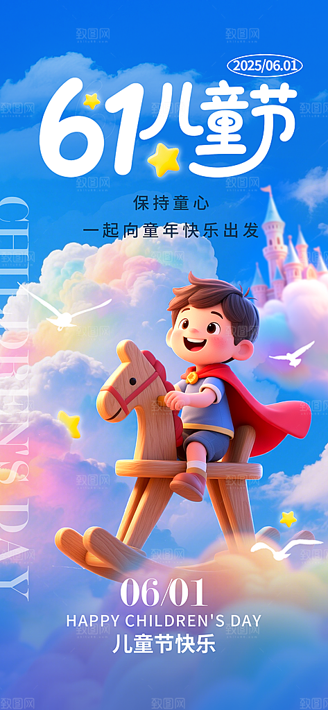 国际儿童节六一海报
