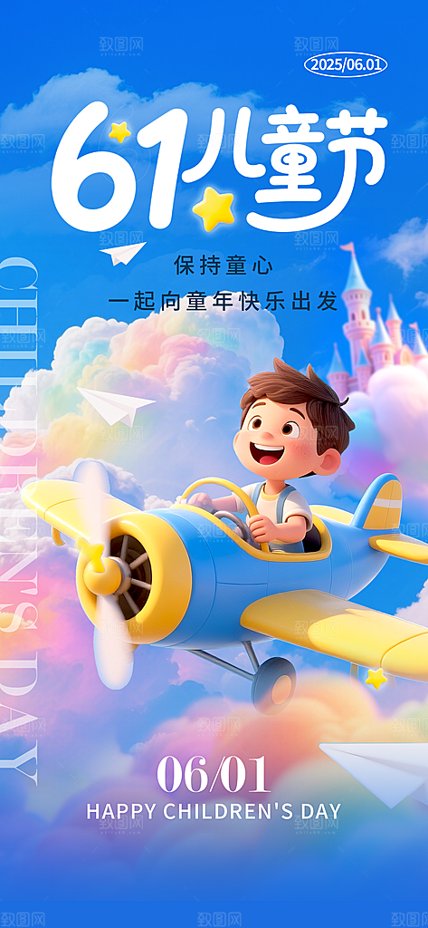 国际儿童节六一海报