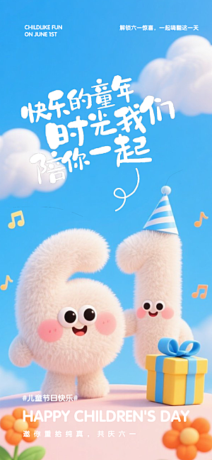 国际儿童节六一海报