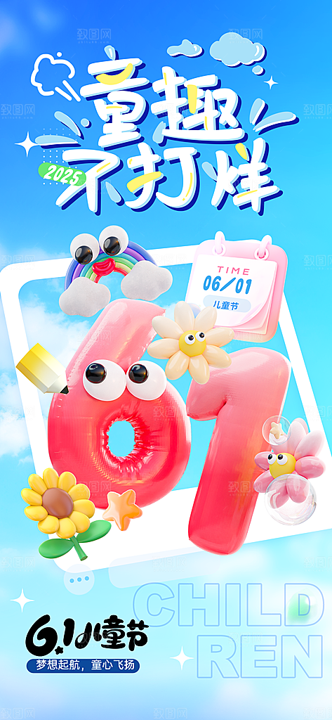 国际儿童节六一海报