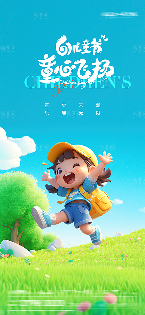 六一国际儿童节海报