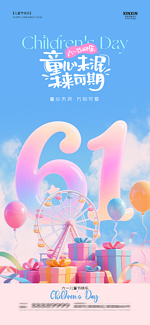 六一国际儿童节海报