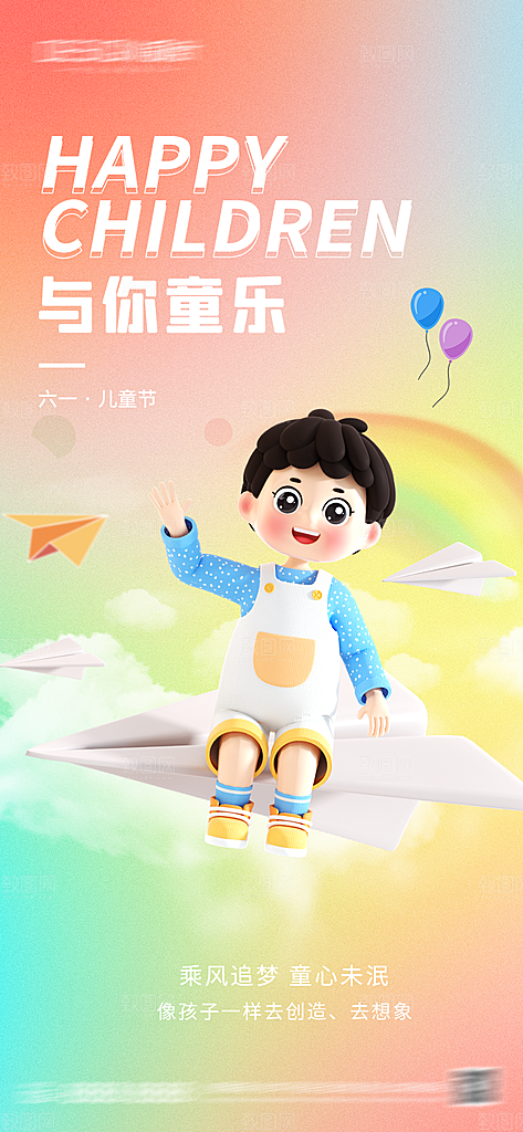 六一国际儿童节海报