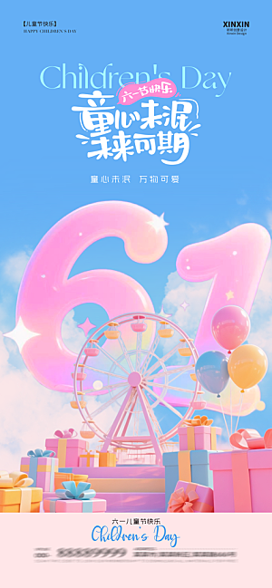 六一国际儿童节海报