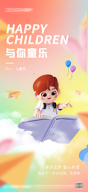 六一国际儿童节海报