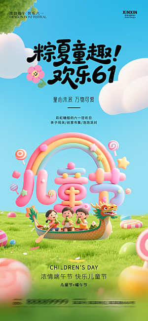国际儿童节六一海报