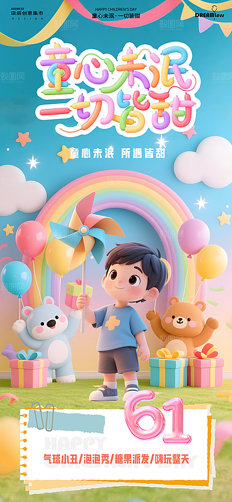 国际儿童节六一海报