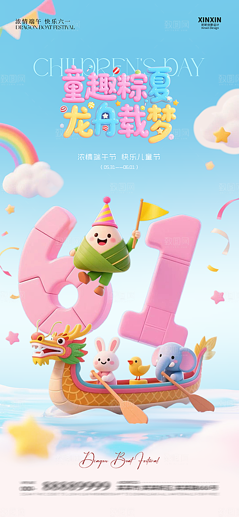 国际儿童节六一海报