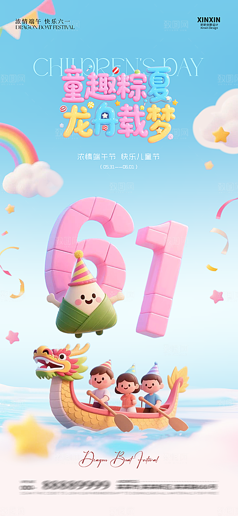 国际儿童节六一海报