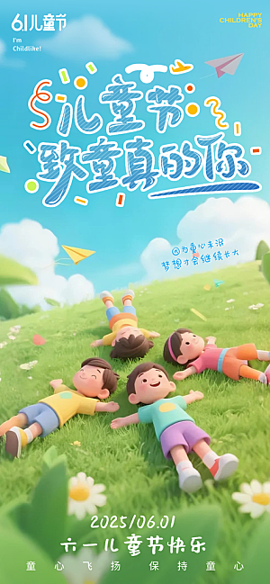 六一国际儿童节海报