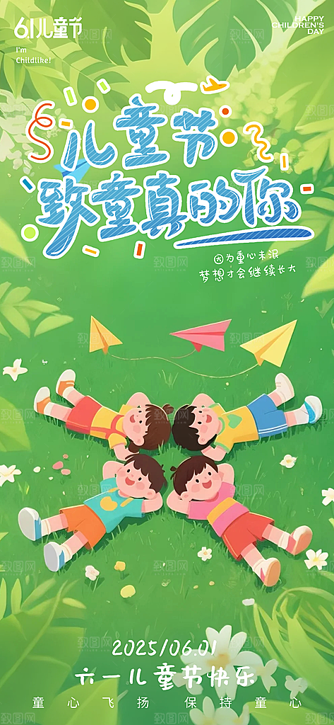 六一国际儿童节海报