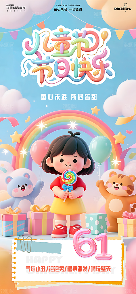 六一国际儿童节海报