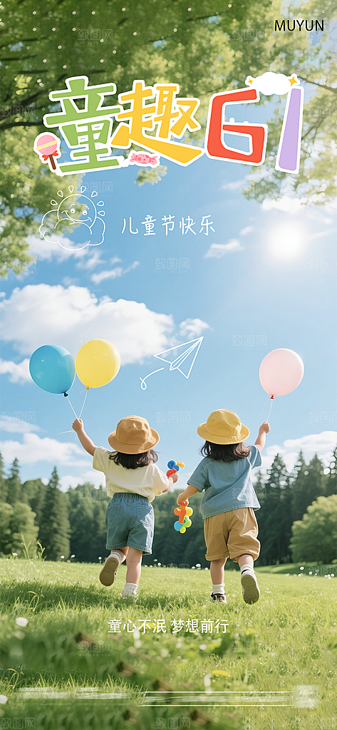 六一国际儿童节海报
