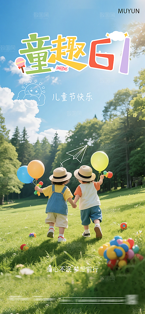 六一国际儿童节海报