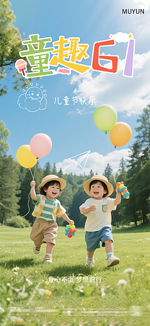 六一国际儿童节海报
