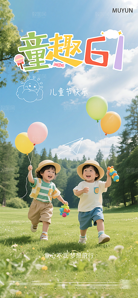 六一国际儿童节海报