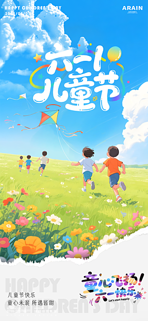 六一国际儿童节海报