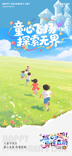 六一国际儿童节海报