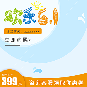 淘宝电商儿童节活动促销主图