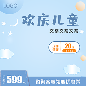 淘宝电商儿童节活动促销主图