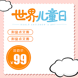 淘宝电商儿童节活动促销主图