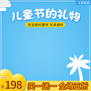 淘宝电商儿童节活动促销主图
