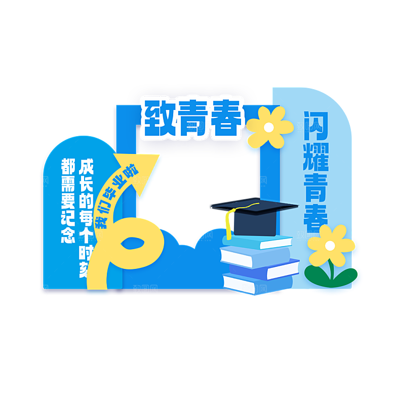 简约大气毕业毕业季美陈舞美