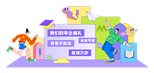 简约大气毕业季美陈舞美