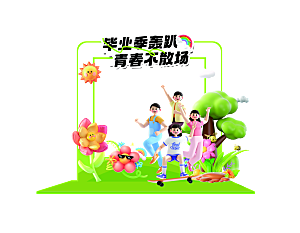 简约大气毕业季美陈舞美