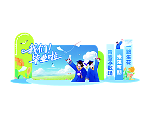 简约大气毕业季美陈舞美