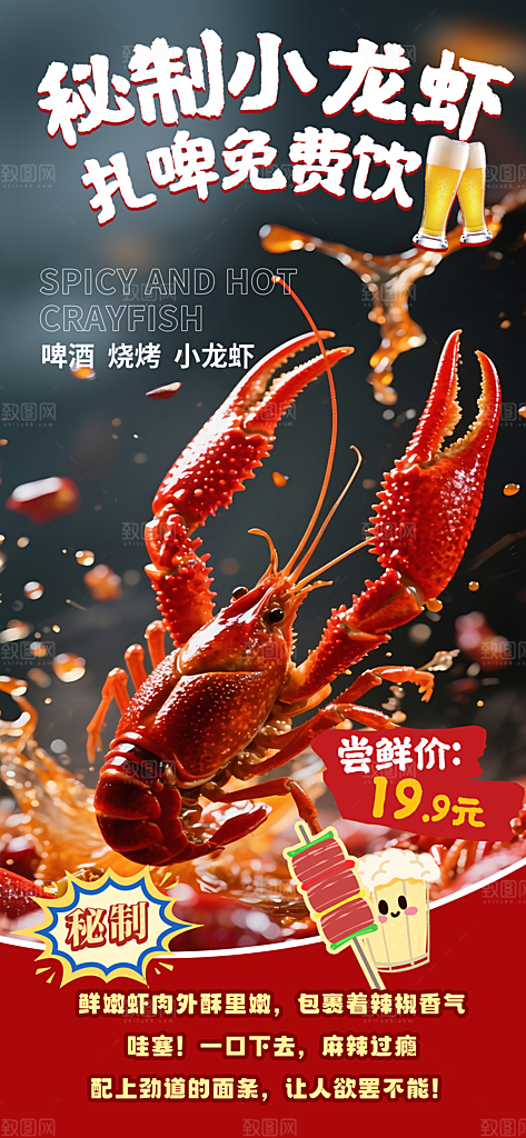 秘制小龙虾扎啤免费饮酒灯箱海报