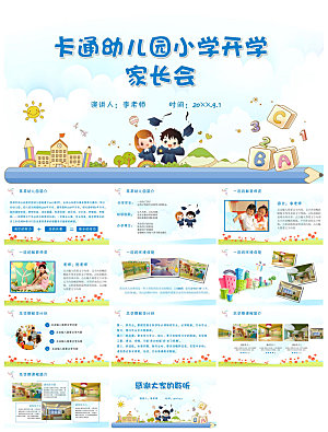 卡通可爱幼儿园新生家长会课件