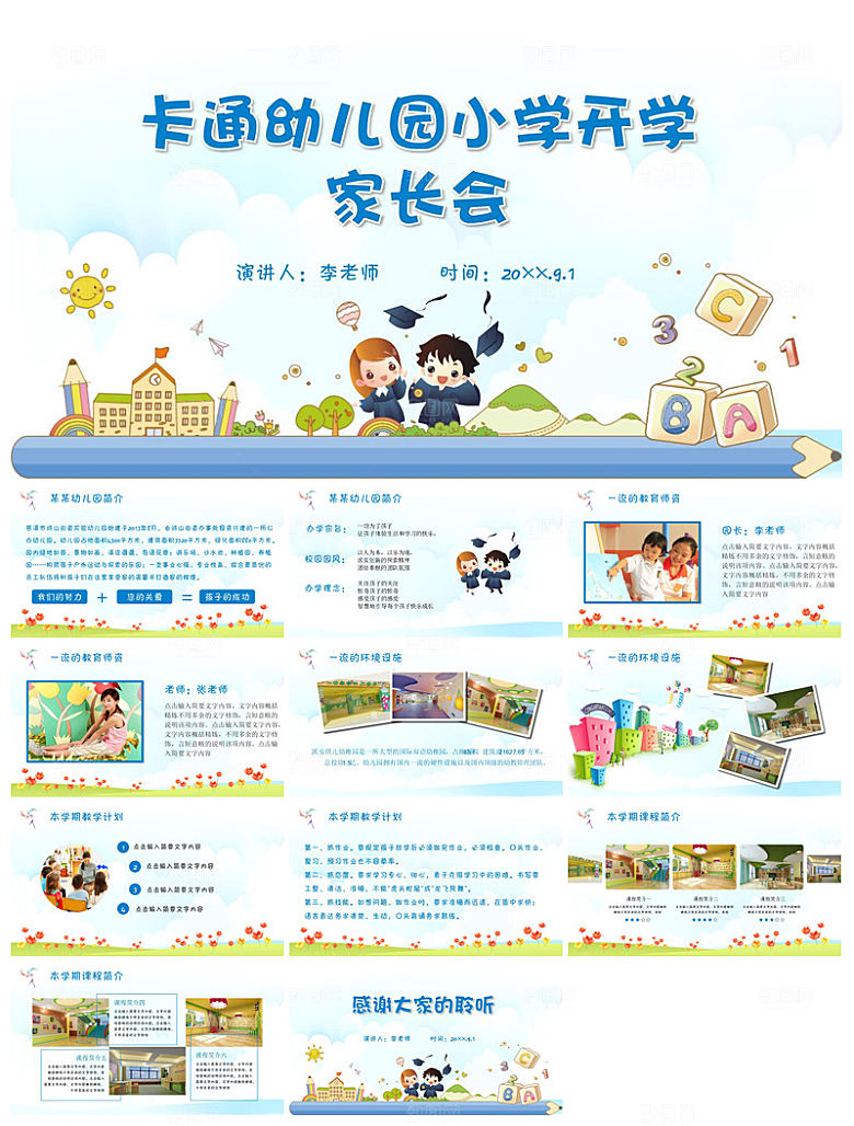 卡通可爱幼儿园新生家长会课件