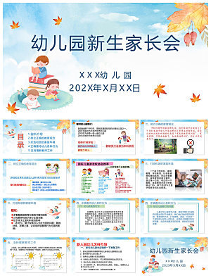 卡通可爱幼儿园新生家长会课件
