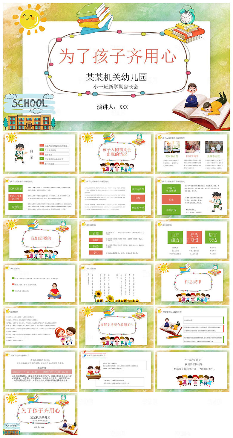 卡通可爱幼儿园新生家长会课件