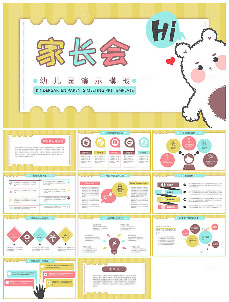 卡通可爱幼儿园新生家长会课件