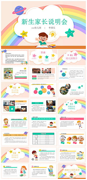 卡通可爱幼儿园新生家长会课件