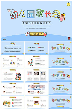 卡通可爱幼儿园新生家长会课件