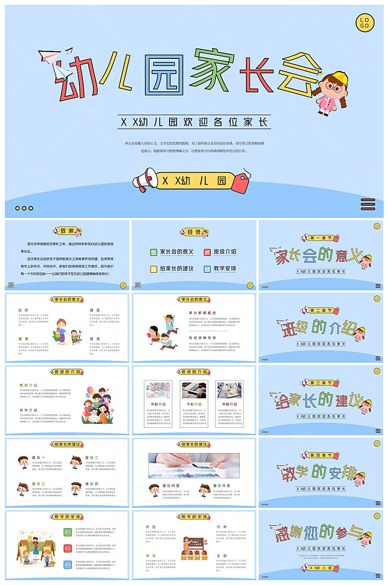 卡通可爱幼儿园新生家长会课件