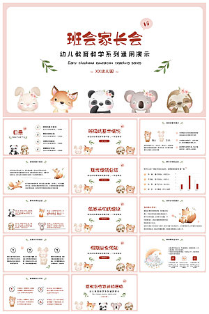 卡通可爱幼儿园新生家长会课件
