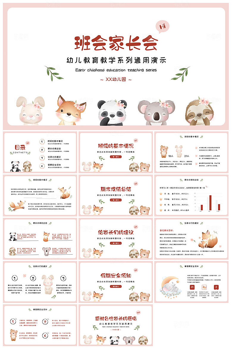 卡通可爱幼儿园新生家长会课件