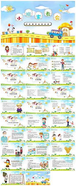 卡通可爱幼儿园新生家长会课件
