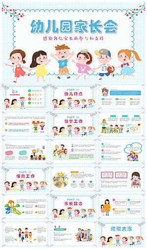 卡通可爱幼儿园新生家长会课件