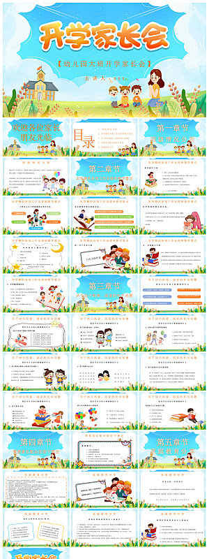 卡通可爱幼儿园新生家长会课件