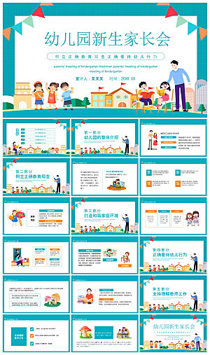 卡通可爱幼儿园新生家长会课件