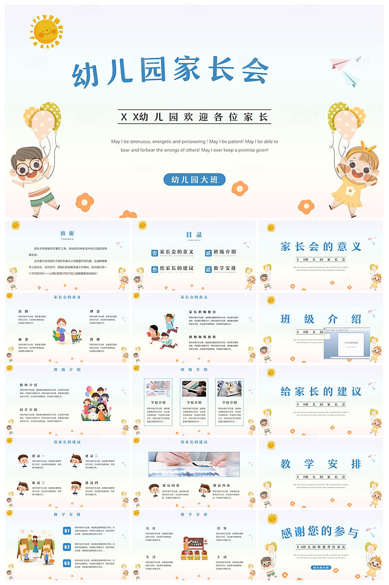 卡通可爱幼儿园新生家长会课件