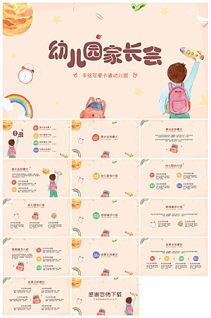 卡通可爱幼儿园新生家长会课件