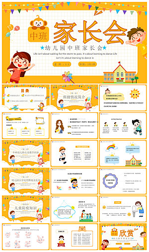 卡通可爱幼儿园新生家长会课件