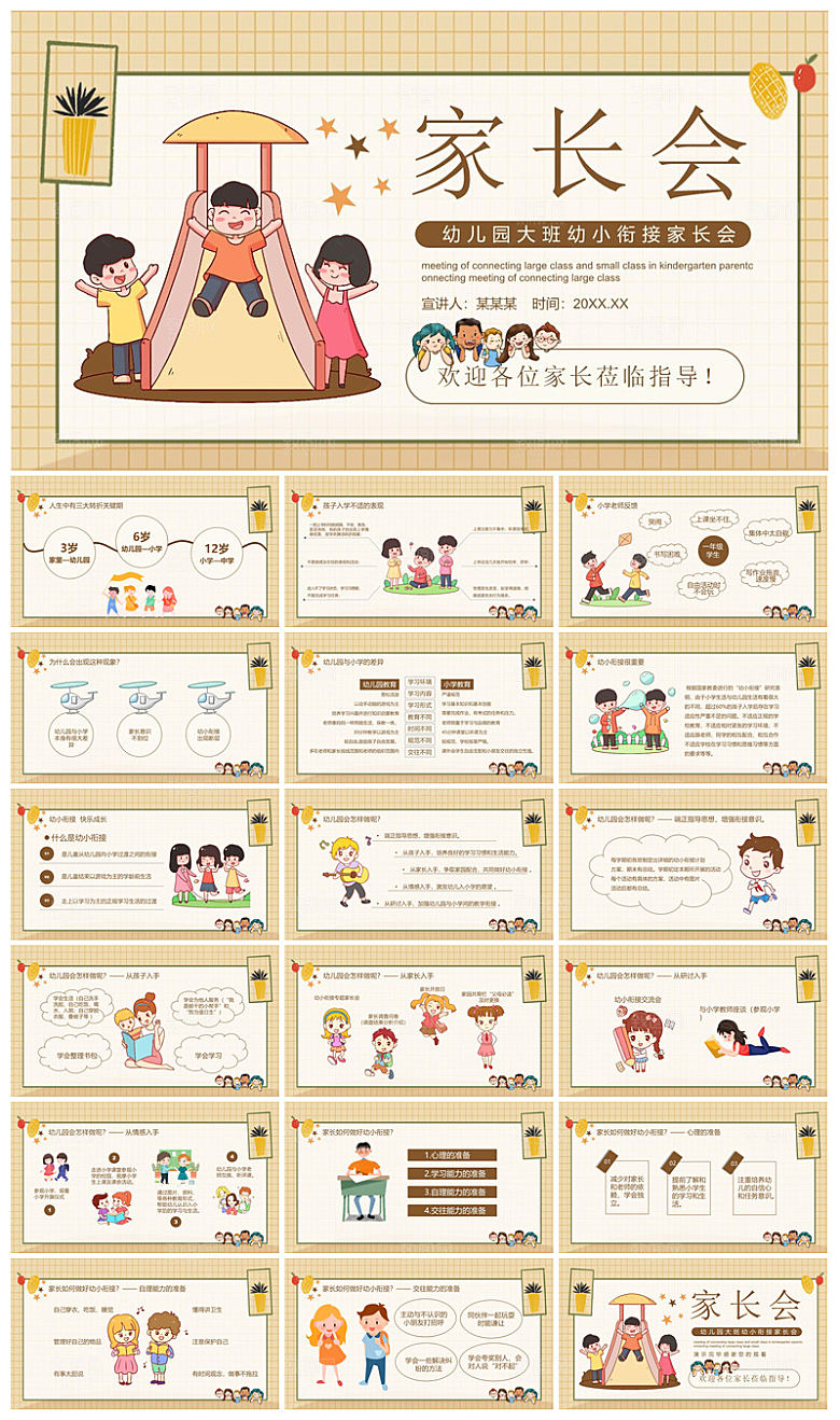 卡通可爱幼儿园新生家长会课件